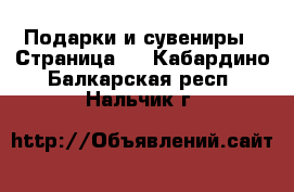  Подарки и сувениры - Страница 3 . Кабардино-Балкарская респ.,Нальчик г.